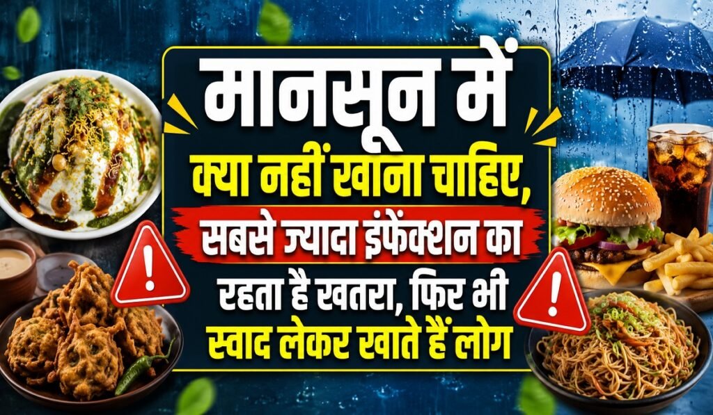 Monsoon Health Tips: मानसून में इन चीज़ों से रहें दूर, बढ़ जाता है इंफेक्शन का खतरा, फिर भी लोग नहीं करते परहेज Untitled 90