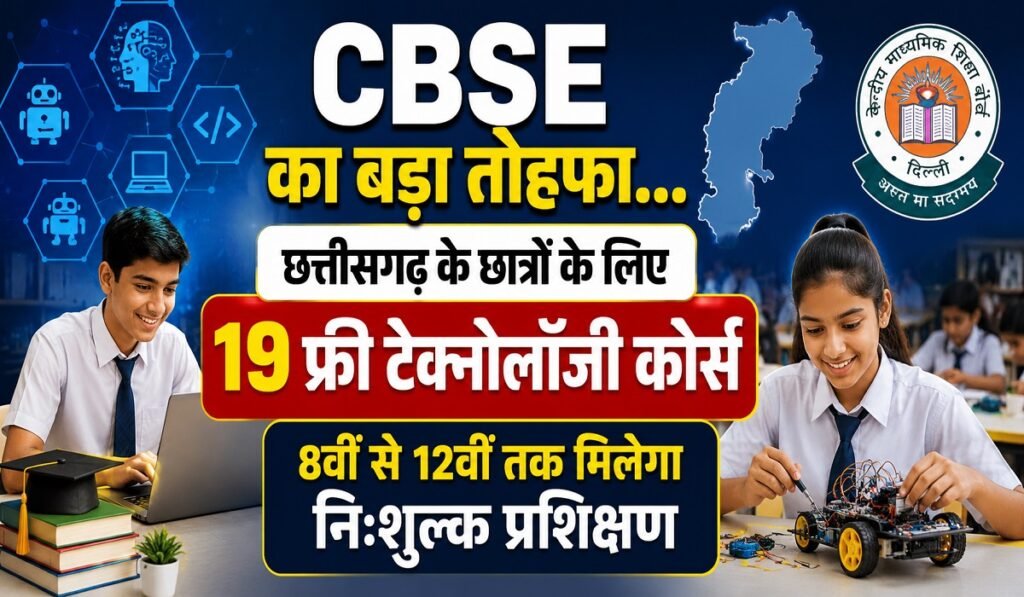 CBSE का बड़ा तोहफा… छत्तीसगढ़ के छात्रों के लिए 19 फ्री टेक्नोलॉजी कोर्स, 8वीं से 12वीं तक मिलेगा निःशुल्क प्रशिक्षण Untitled 93