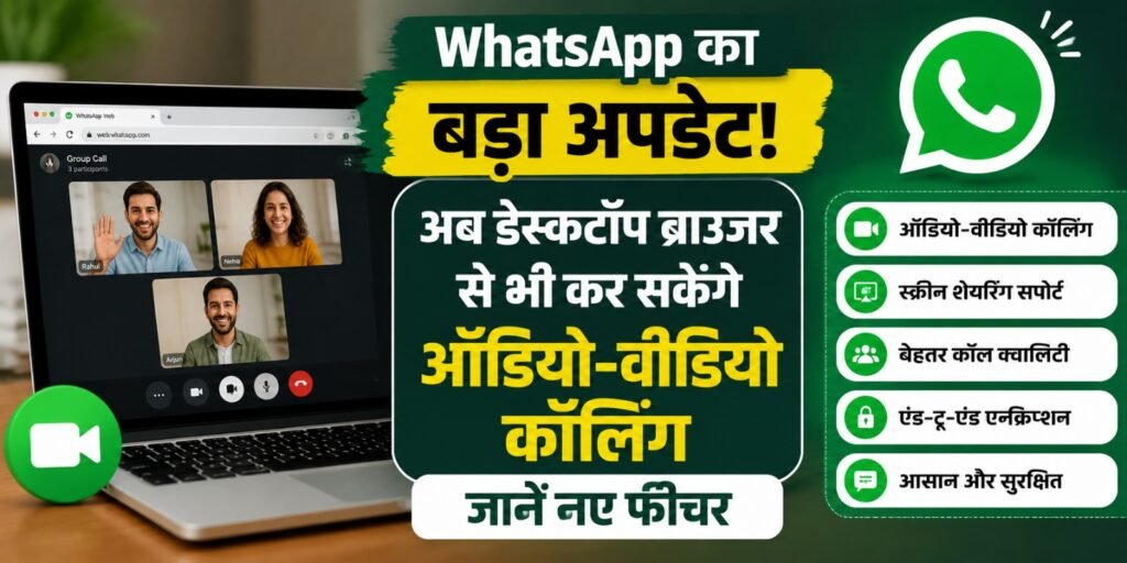 WhatsApp का बड़ा अपडेट! अब डेस्कटॉप ब्राउजर से भी कर सकेंगे ऑडियो-वीडियो कॉलिंग, जानें नए फीचर ers.jpge