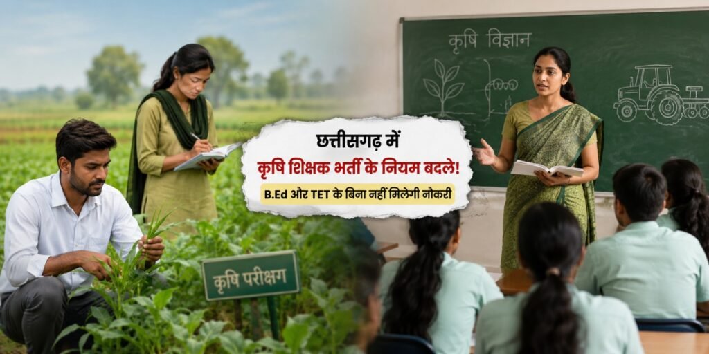 CG Agriculture Teacher Recruitment: छत्तीसगढ़ में कृषि शिक्षक भर्ती के नियम बदले! B.Ed और TET के बिना नहीं मिलेगी नौकरी kol.jpge