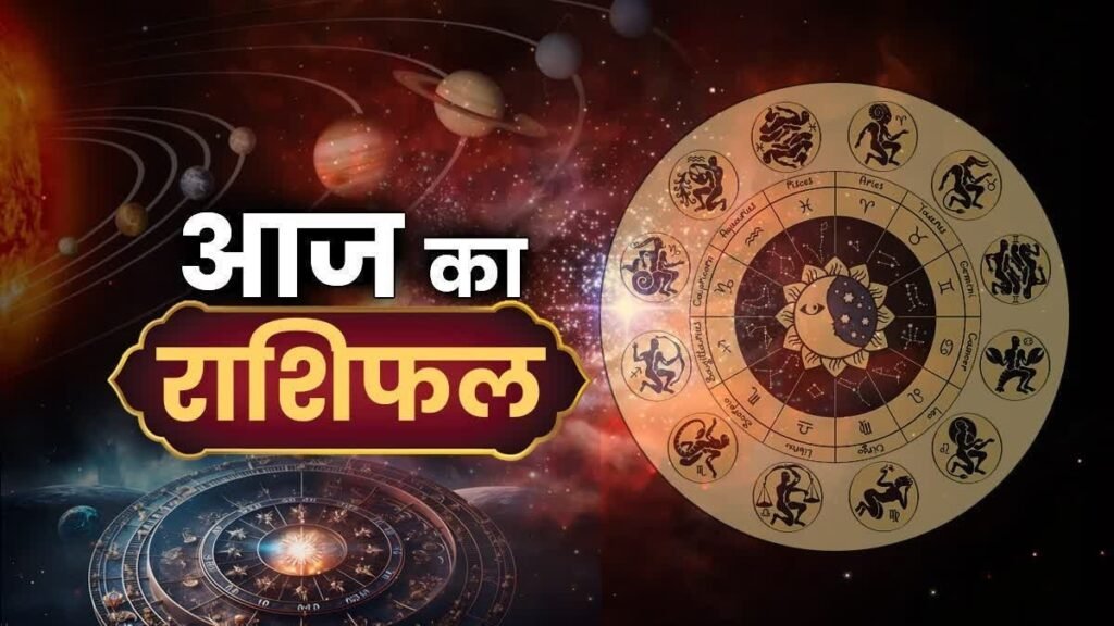 Aaj Ka Rashifal 1 August: इन राशियों के लिए खुलेगी तरक्की की राह, धन और करियर में मिल सकती है बड़ी खुशखबरी; जानें सभी 12 राशियों का हाल wer.jpge