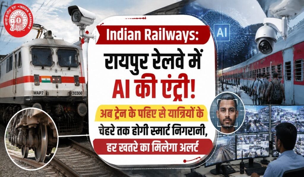 Indian Railways: रायपुर रेलवे में AI की एंट्री! अब ट्रेन के पहिए से यात्रियों के चेहरे तक होगी स्मार्ट निगरानी, हर खतरे का मिलेगा अलर्ट 1 2
