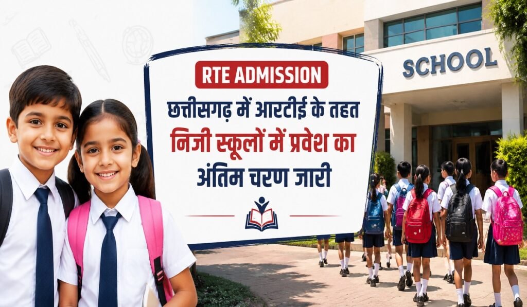 CG RTE Admission 2026: छत्तीसगढ़ RTE प्रवेश का अंतिम चरण शुरू, हजारों सीटों पर बाकी है एडमिशन, जल्द करें आवेदन Untitled 10