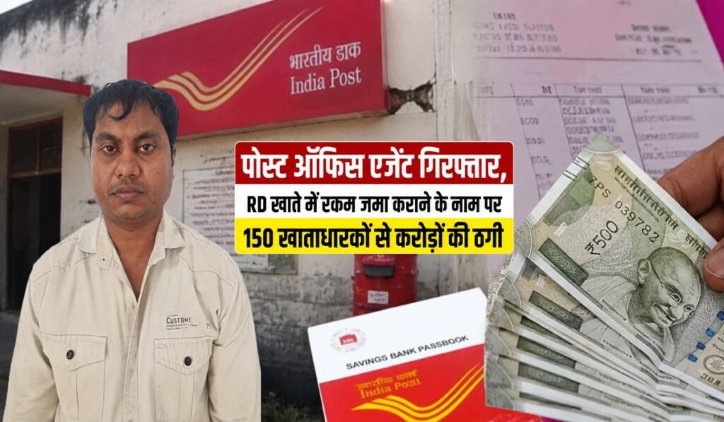 CG Crime News: पोस्ट ऑफिस एजेंट गिरफ्तार, RD खाते में रकम जमा कराने के नाम पर 150 खाताधारकों से करोड़ों की ठगी Untitled 100