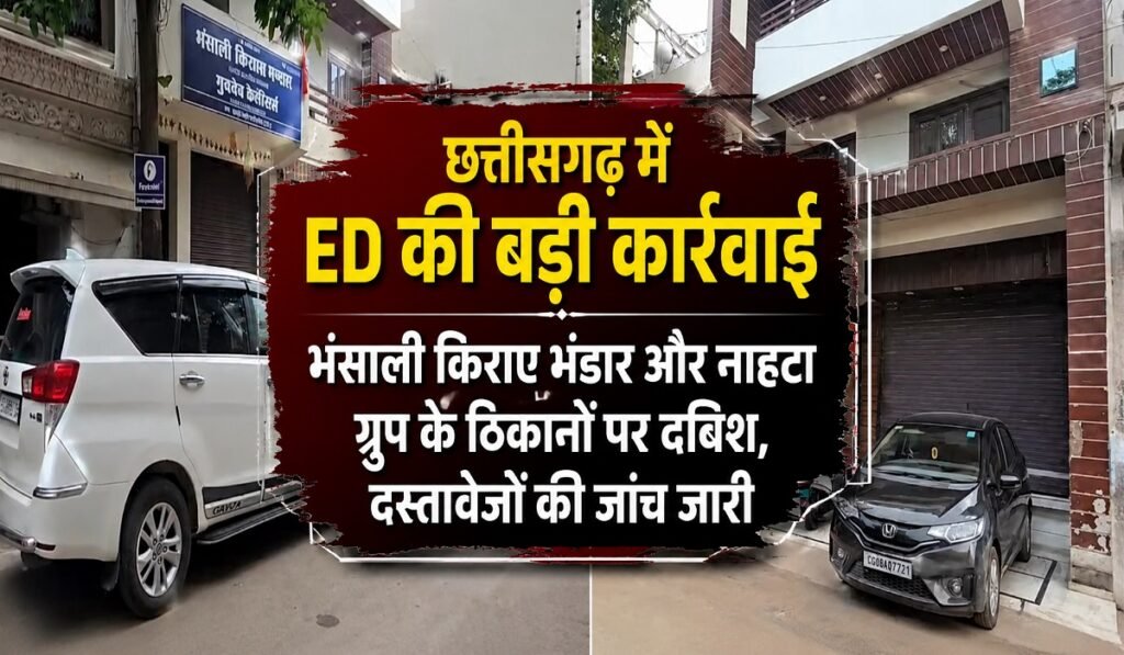 छत्तीसगढ़ में ED की बड़ी कार्रवाई, भंसाली किराए भंडार और नाहटा ग्रुप के ठिकानों पर दबिश, दस्तावेजों की जांच जारी Untitled 118