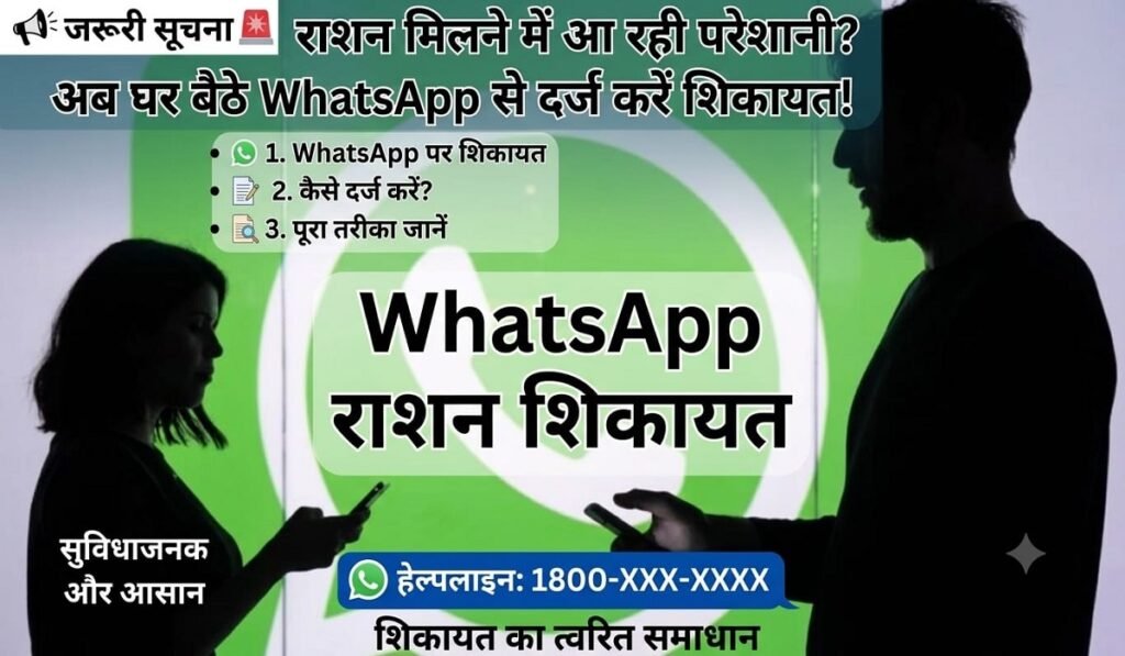 राशन मिलने में आ रही परेशानी? अब घर बैठे WhatsApp से दर्ज करें शिकायत, जानें पूरा तरीका Untitled 12