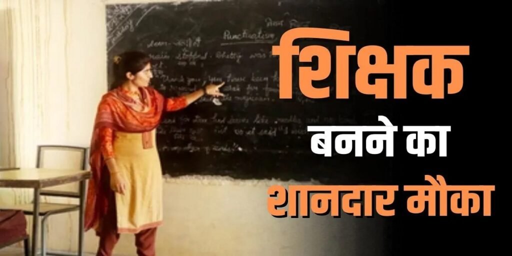 Teacher Bharti 2026: सरकारी शिक्षक बनने का सुनहरा मौका! 15,000 पदों पर भर्ती का नोटिफिकेशन जारी, जानें कब से भरेंगे फॉर्म Untitled 124
