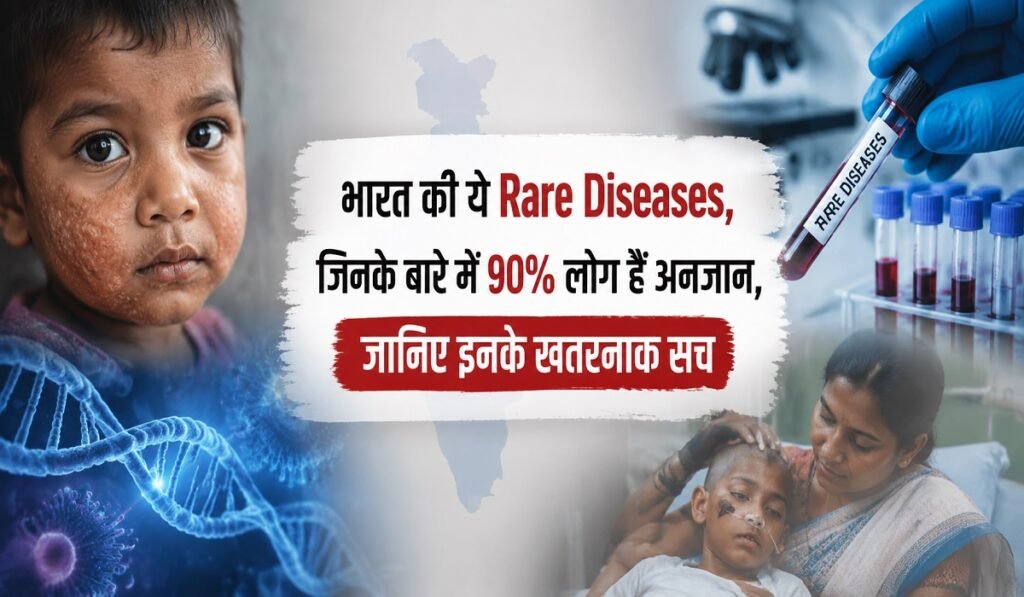 Rare Diseases In India: भारत की ये Rare Diseases, जिनके बारे में 90% लोग हैं अनजान, जानिए इनके खतरनाक सच Untitled 164
