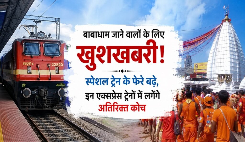Sawan 2026: बाबाधाम जाने वालों के लिए खुशखबरी! स्पेशल ट्रेन के फेरे बढ़े, इन एक्सप्रेस ट्रेनों में लगेंगे अतिरिक्त कोच Untitled 169