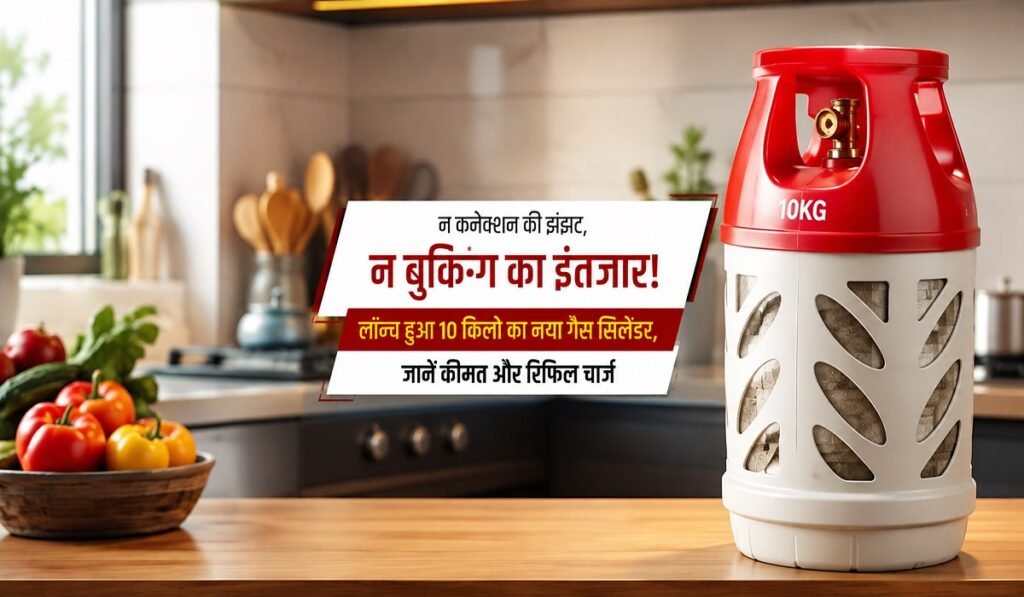 न कनेक्शन की झंझट, न बुकिंग का इंतजार! लॉन्च हुआ 10 किलो का नया गैस सिलिंडर, जानें कीमत और रिफिल चार्ज Untitled 170
