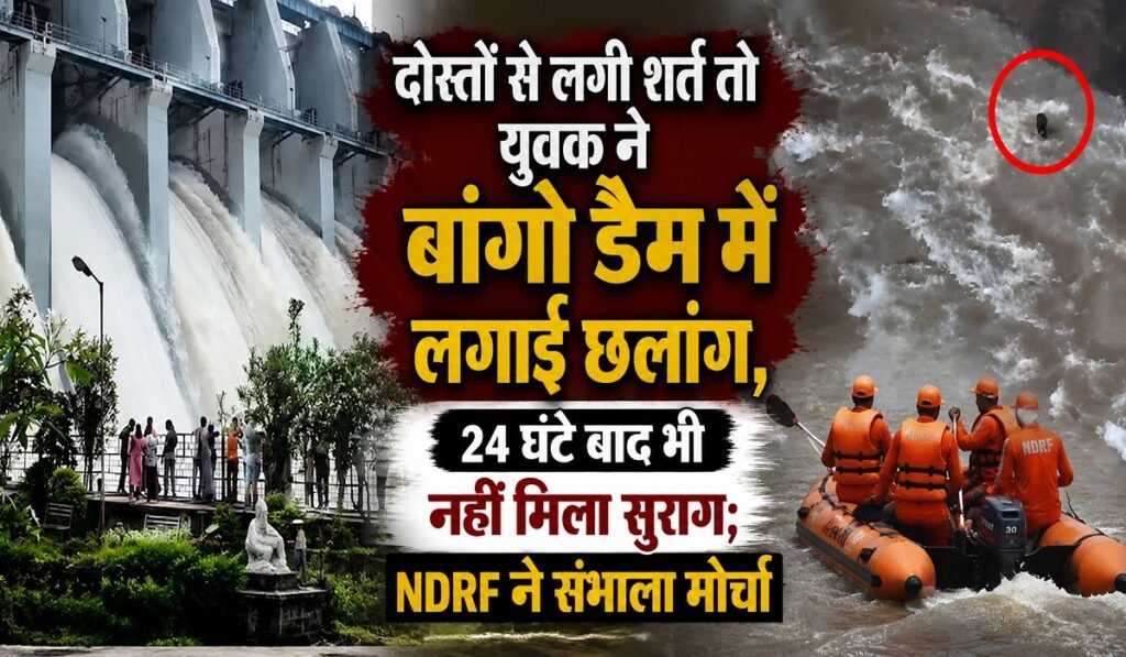 CG News: दोस्तों से लगी शर्त तो युवक ने बांगो डैम में लगाई छलांग, 24 घंटे बाद भी नहीं मिला सुराग; NDRF ने संभाला मोर्चा Untitled 175