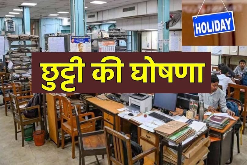 CG Public Holiday: छत्तीसगढ़ में छुट्टी का ऐलान! इस दिन बंद रहेंगे स्कूल, कॉलेज, बैंक और सरकारी कार्यालय, देखें पूरी डिटेल Untitled 214