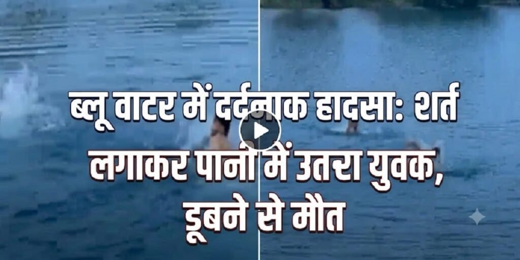 ब्लू वाटर में दर्दनाक हादसा: शर्त लगाकर पानी में उतरा युवक, डूबने से मौत Untitled 220