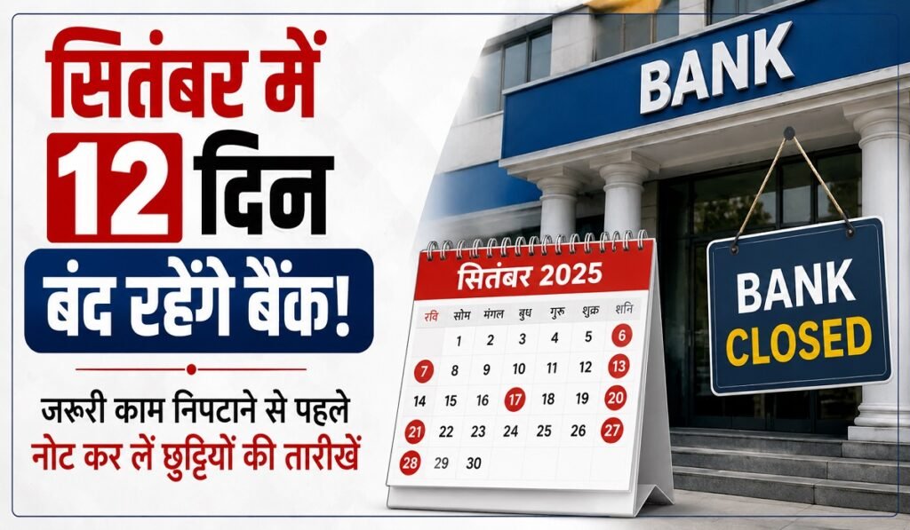 Sept Bank Holiday: सितंबर में 12 दिन बंद रहेंगे बैंक! जरूरी काम निपटाने से पहले नोट कर लें छुट्टियों की तारीखें Untitled 313
