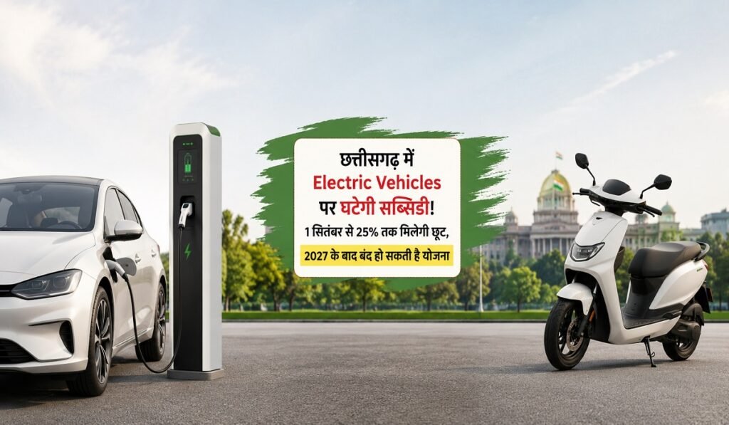 छत्तीसगढ़ में Electric Vehicles पर घटेगी सब्सिडी! 1 सितंबर से 25% तक मिलेगी छूट, 2027 के बाद बंद हो सकती है योजना Untitled 317