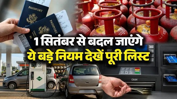 Rules Changing From September First: 1 सितंबर से बदलेंगे LPG, FD और ITR समेत कई नियम! जानें आपकी जेब पर क्या पड़ेगा असर Untitled 322
