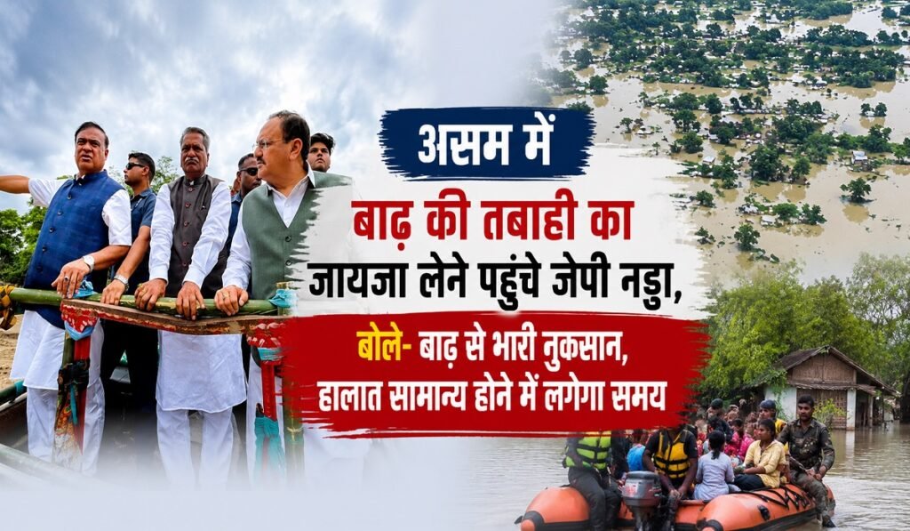 Assam Flood News: असम में बाढ़ की तबाही का जायजा लेने पहुंचे जेपी नड्डा, बोले- बाढ़ से भारी नुकसान, हालात सामान्य होने में लगेगा समय Untitled 43