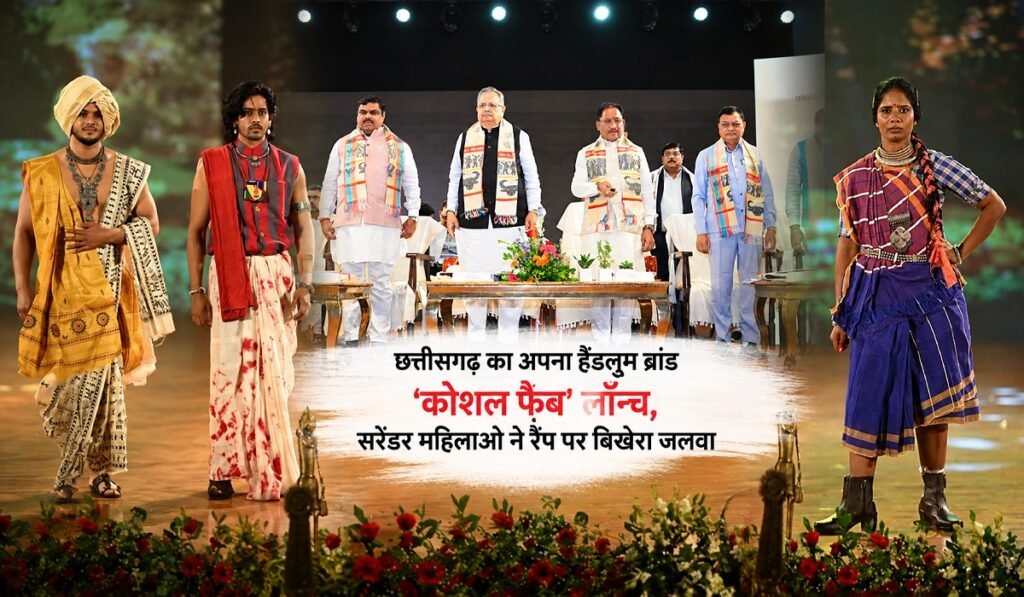 CM साय की बड़ी सौगात: छत्तीसगढ़ का अपना हैंडलूम ब्रांड ‘कोशल फैब’ लॉन्च, सरेंडर महिलाओं ने रैंप पर बिखेरा जलवा Untitled 56