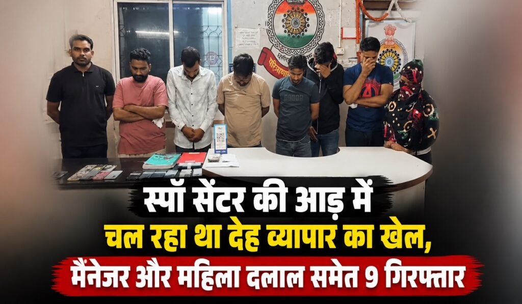 CG News: स्पॉ सेंटर की आड़ में चल रहा था देह व्यापार का खेल, मैनेजर और महिला दलाल समेत 9 गिरफ्तार Untitled 86