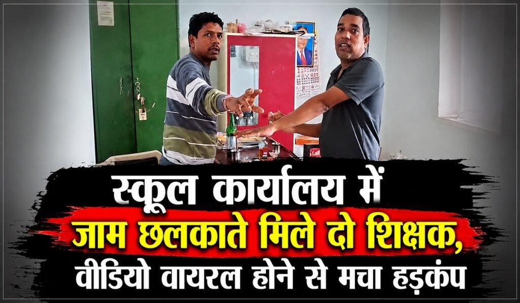 CG News: स्कूल कार्यालय में जाम छलकाते मिले दो शिक्षक, वीडियो वायरल होने से मचा हड़कंप… Untitled 9