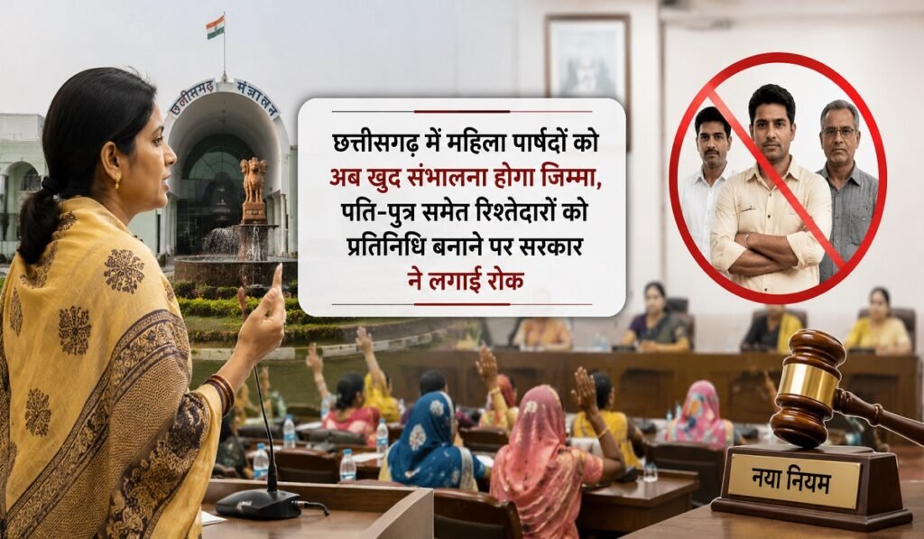 छत्तीसगढ़ में महिला पार्षदों को अब खुद संभालना होगा जिम्मा, पति-पुत्र समेत रिश्तेदारों को प्रतिनिधि बनाने पर सरकार ने लगाई रोक Untitled 90
