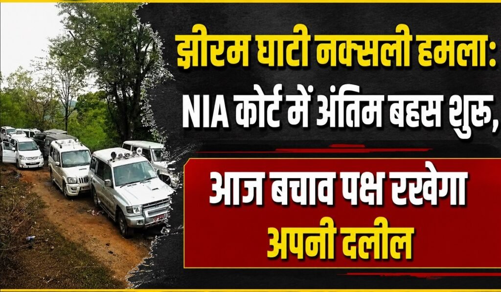 झीरम घाटी नक्सली हमला: NIA कोर्ट में अंतिम बहस शुरू, आज बचाव पक्ष रखेगा अपनी दलील Untitled 92