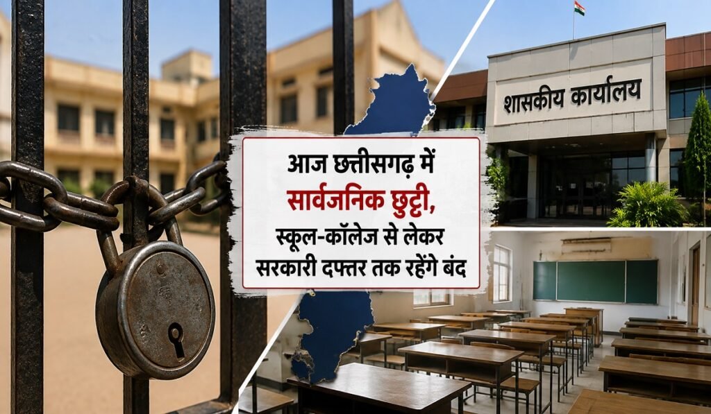 Hareli Public Holiday: आज छत्तीसगढ़ में सार्वजनिक छुट्टी, स्कूल-कॉलेज से लेकर सरकारी दफ्तर तक रहेंगे बंद Untitled 98