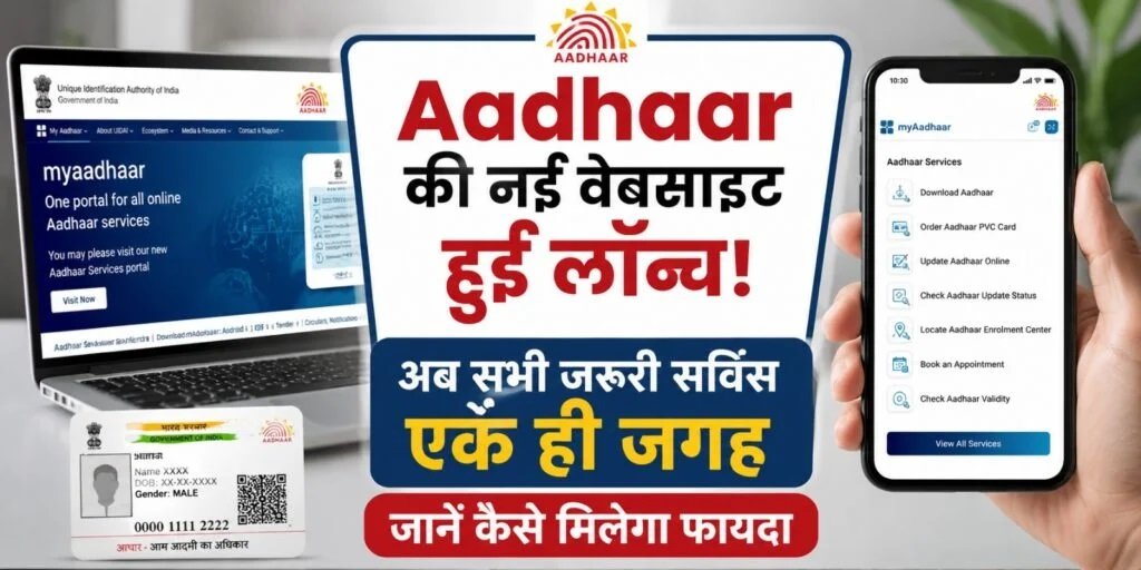 Aadhaar की नई वेबसाइट हुई लॉन्च! अब सभी जरूरी सर्विस एक ही जगह, जानें कैसे मिलेगा फायदा Untitled