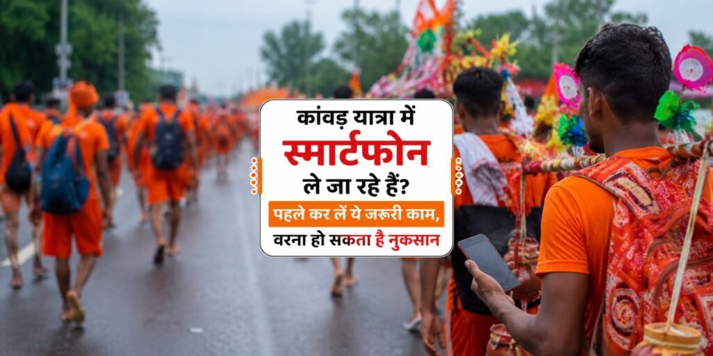 कांवड़ यात्रा में स्मार्टफोन ले जा रहे हैं? पहले कर लें ये जरूरी काम, वरना हो सकता है नुकसान cxd.jpge