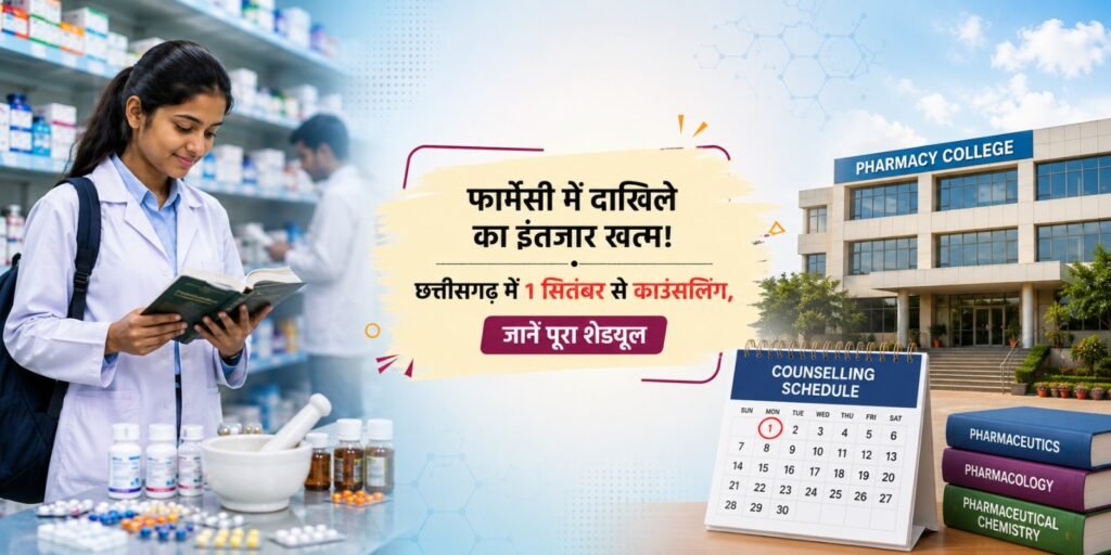 Chhattisgarh Pharmacy Colleges: फार्मेसी में दाखिले का इंतजार खत्म! छत्तीसगढ़ में 1 सितंबर से काउंसलिंग, जानें पूरा शेड्यूल fgd 1