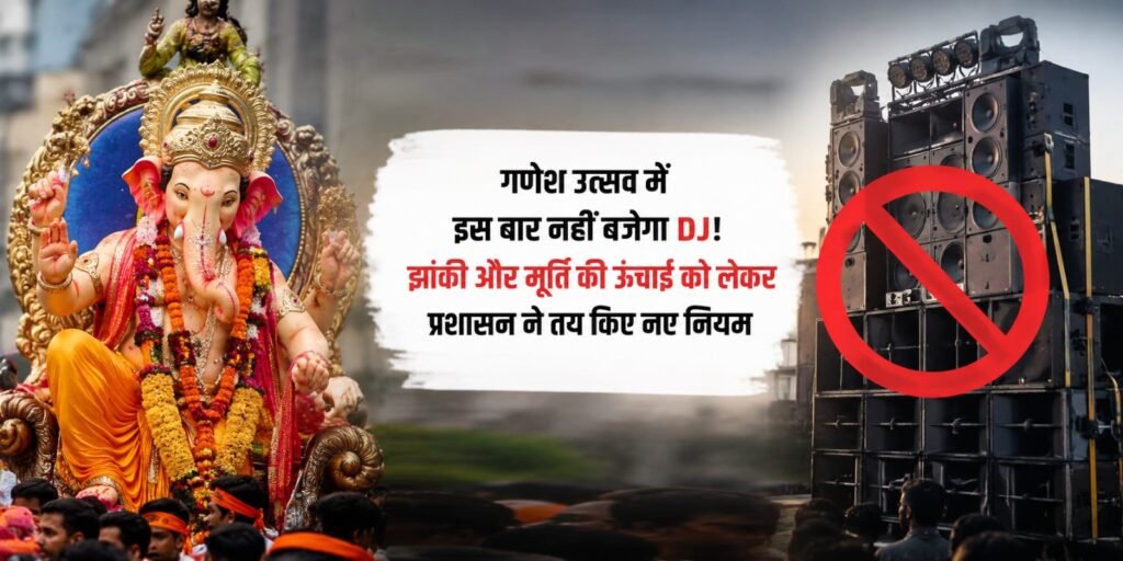Ganesh Utsav in CG: गणेश उत्सव में इस बार नहीं बजेगा DJ! झांकी और मूर्ति की ऊंचाई को लेकर प्रशासन ने तय किए नए नियम fghd