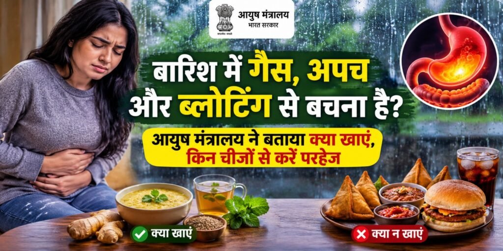 Monsoon Health Tips: बारिश में गैस, अपच और ब्लोटिंग से बचना है? आयुष मंत्रालय ने बताया क्या खाएं, किन चीजों से करें परहेज sfdfd