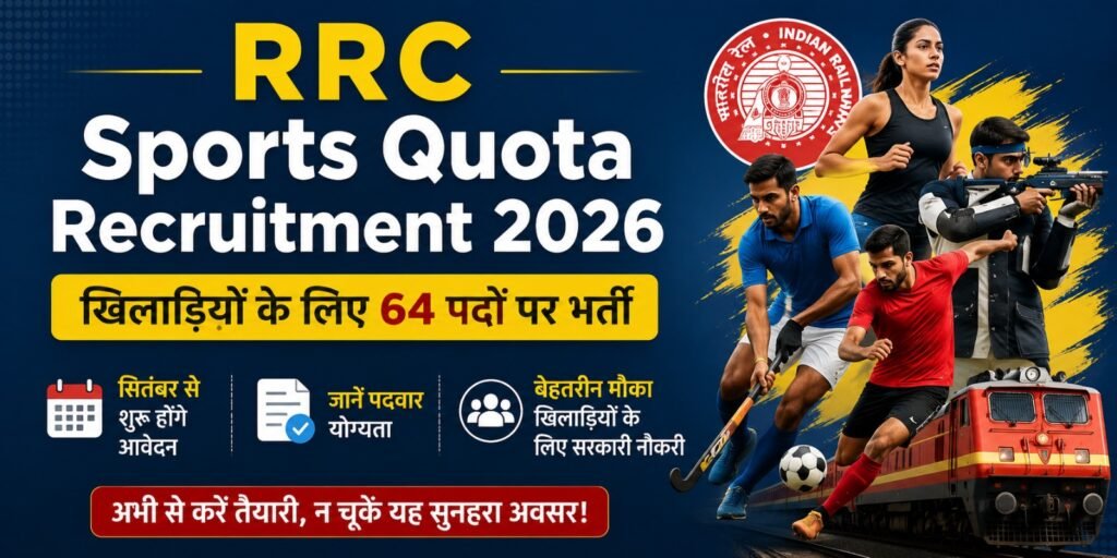 RRC Sports Quota Recruitment 2026: खिलाड़ियों के लिए 64 पदों पर भर्ती, सितंबर से शुरू होंगे आवेदन; जानें पदवार योग्यता weq