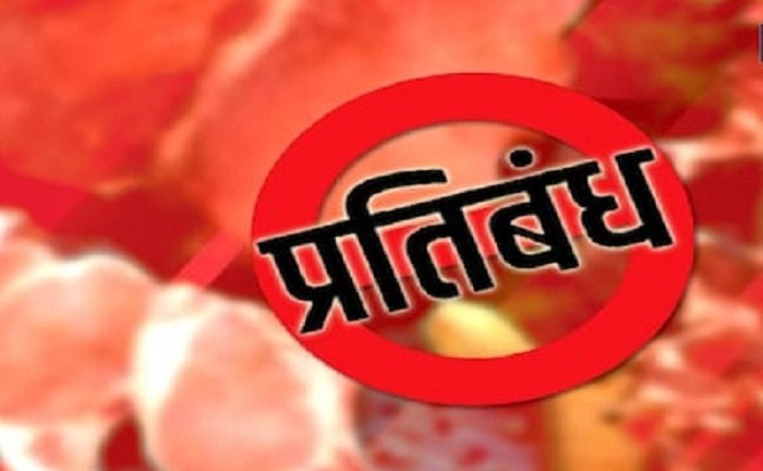 CG News: 5 दिन मांस-मटन की बिक्री पर प्रतिबंध! उल्लंघन करने वालों पर होगी कड़ी कार्रवाई, जानें किन तारीखों में बंद रहेंगी दुकानें Untitled 141