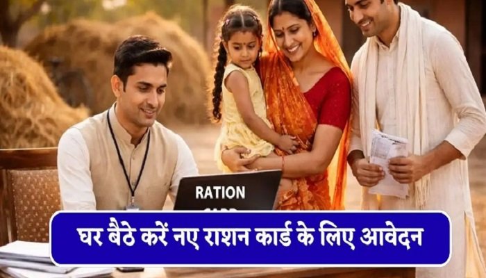 राशन कार्ड बनवाना हुआ आसान, लेकिन बढ़ी जांच-पड़ताल! अब 6 दस्तावेज जरूरी, जानें ऑनलाइन आवेदन की पूरी प्रक्रिया Untitled 177