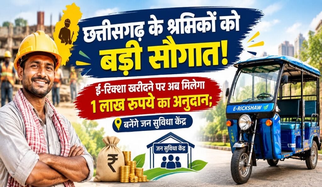 छत्तीसगढ़ के श्रमिकों को बड़ी सौगात! ई-रिक्शा खरीदने पर अब मिलेगा 1 लाख रुपये का अनुदान; बनेंगे जन सुविधा केंद्र Untitled 189
