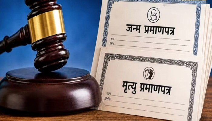 Birth-Death Registration Rule: 1 अक्टूबर से लागू होगा नया नियम, अब जन्म-मृत्यु प्रमाणपत्र के लिए काटना होगा कोर्ट का चक्कर Untitled 192
