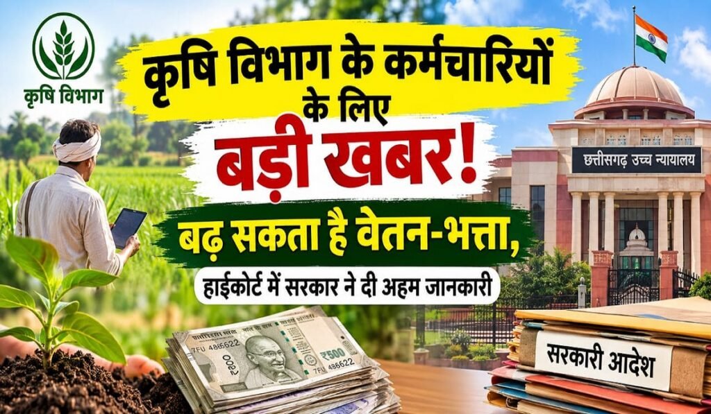 Salary-Allowance Update: कृषि विभाग के कर्मचारियों के लिए बड़ी खबर! बढ़ सकता है वेतन-भत्ता, हाईकोर्ट में सरकार ने दी अहम जानकारी Untitled 204