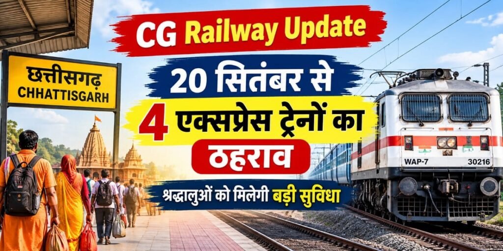 CG Railway Update: 20 सितंबर से 4 एक्सप्रेस ट्रेनों का ठहराव, श्रद्धालुओं को मिलेगी बड़ी सुविधा Untitled 205