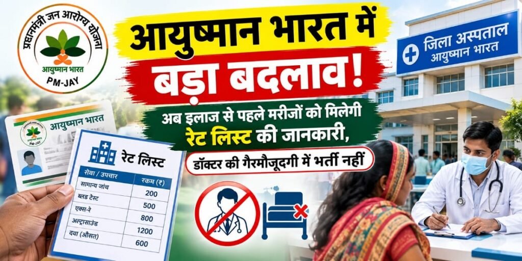 Ayushman Bharat Scheme: आयुष्मान भारत में बड़ा बदलाव! अब इलाज से पहले मरीजों को मिलेगी रेट लिस्ट की जानकारी, डॉक्टर की गैरमौजूदगी में भर्ती नहीं Untitled 206
