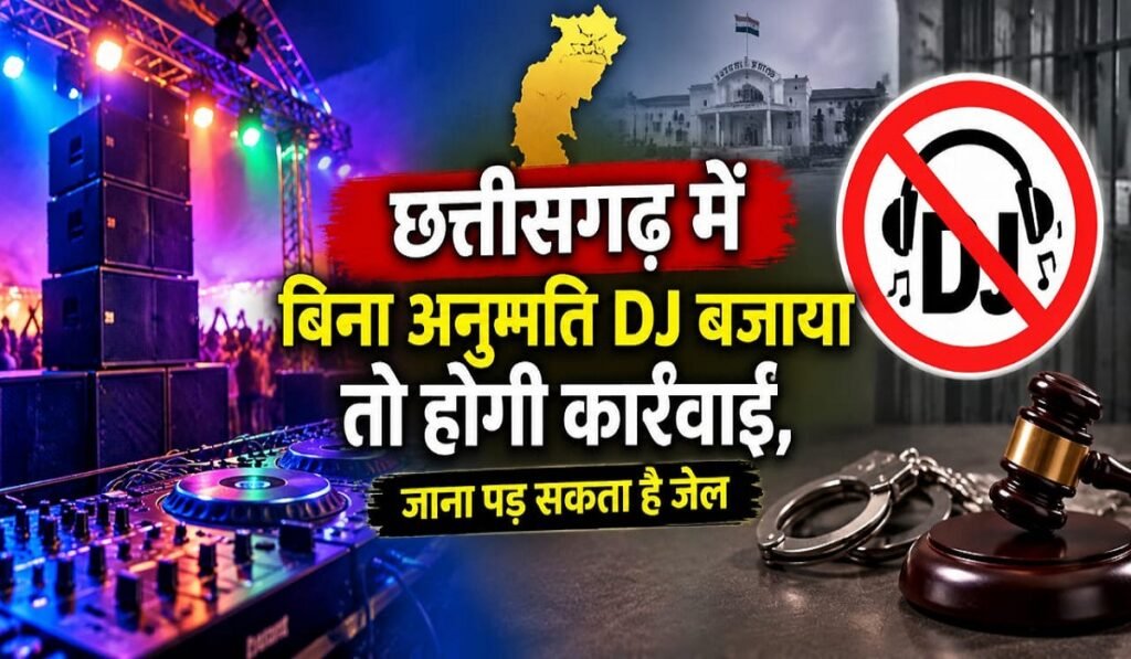 DJ Ban in CG: छत्तीसगढ़ में बिना अनुमति DJ बजाया तो होगी कार्रवाई, जाना पड़ सकता है जेल Untitled 220