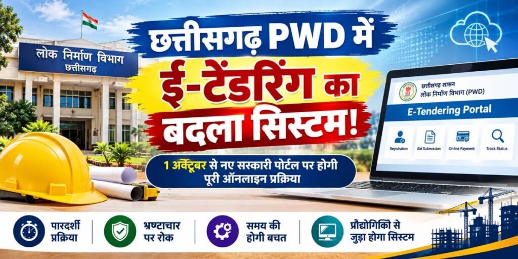 छत्तीसगढ़ PWD में ई-टेंडरिंग का बदला सिस्टम! 1 अक्टूबर से नए सरकारी पोर्टल पर होगी पूरी ऑनलाइन प्रक्रिया Untitled 234