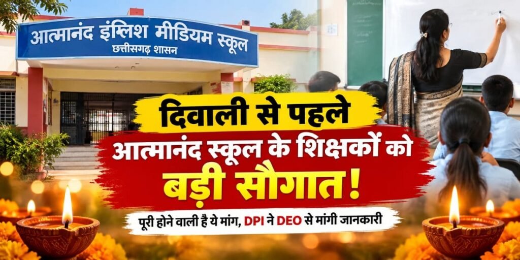 दिवाली से पहले आत्मानंद स्कूल के शिक्षकों को बड़ी सौगात! पूरी होने वाली है ये मांग, DPI ने DEO से मांगी जानकारी Untitled 249