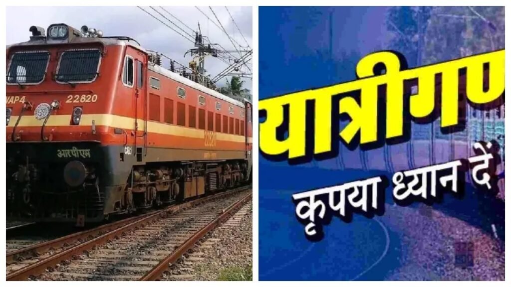 सितंबर-अक्टूबर में ट्रेन से सफर करने वाले ध्यान दें! बिलासपुर-बक्सर एक्सप्रेस समेत कई ट्रेनें रहेंगी रद्द, कई का बदलेगा रूट Untitled 254