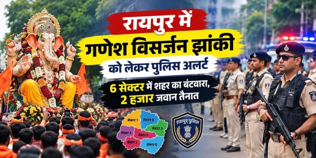 Ganesh Visarjan Security: रायपुर में गणेश विसर्जन झांकी को लेकर पुलिस अलर्ट, 6 सेक्टर में शहर का बंटवारा, 2 हजार जवान तैनात Untitled 264