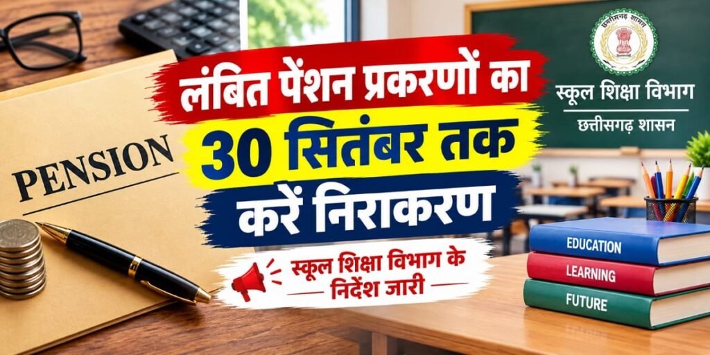 CG Pension Cases: लंबित पेंशन प्रकरणों का 30 सितंबर तक करें निराकरण, स्कूल शिक्षा विभाग के निर्देश जारी Untitled 266