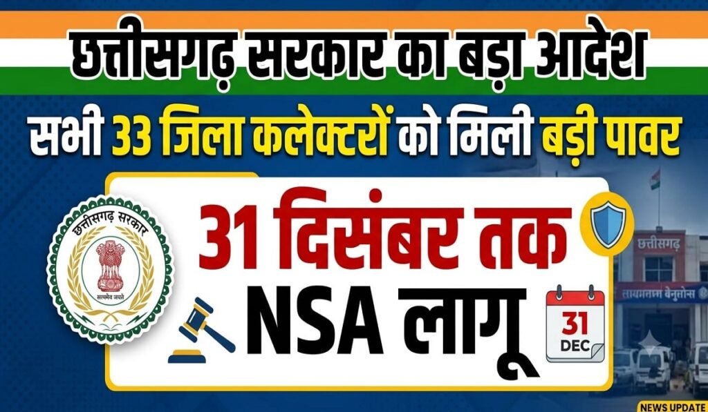 छत्तीसगढ़ सरकार का बड़ा आदेश, सभी 33 जिला कलेक्टरों को मिली बड़ी पावर, 31 दिसंबर तक NSA लागू Untitled 274