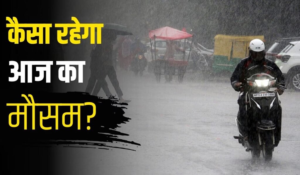 Chhattisgarh Weather: प्रदेश में आज बदली छाए रहने के आसार, जानिए किस जिले में कैसा रहेगा मौसम Untitled 283