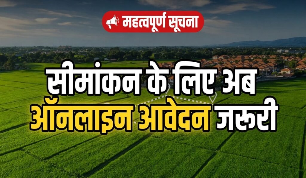 छत्तीसगढ़ में सीमांकन के लिए अब ऑनलाइन आवेदन जरूरी, ई-कोर्ट का मॉड्यूल हुआ लाइव; सभी कलेक्टरों को निर्देश जारी Untitled 285