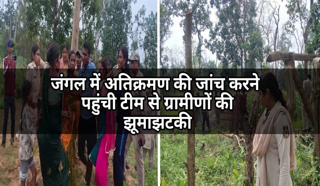 Chhattisgarh: जंगल में अतिक्रमण की जांच करने पहुंची टीम से ग्रामीणों की झूमाझटकी, थाने पहुंचा मामला Untitled 288